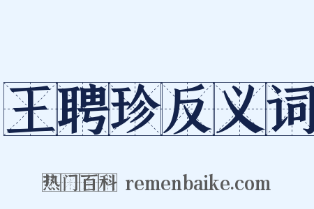 王聘珍反义词是什么意思的图片